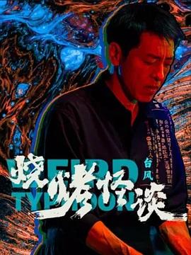 怪人出街